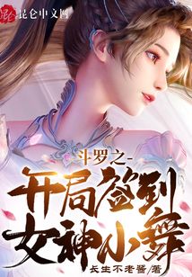 斗罗之开局签到女神小舞免费下载