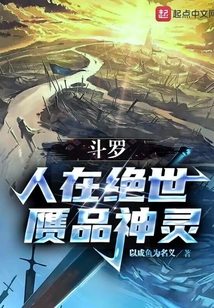 斗罗:人在绝世,赝品神灵 以咸鱼的名义