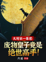 大周皇废太子