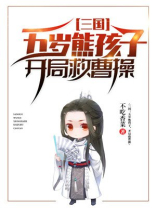 三国五岁熊孩子开局救曹操百度云