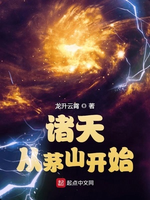 诸天从茅山开始TXT