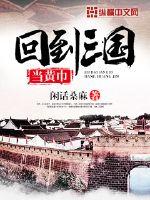 回到三国当黄巾的日子