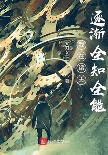 我在诸天逐渐全知全能免费