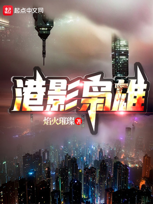 港影世界:枭雄崛起 港影枭雄