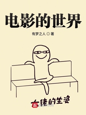 重生在电影的世界