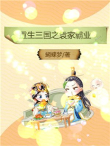重生三国之袁家霸业 小说