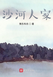 沙河人家