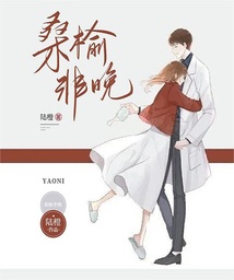 桑榆非晚东隅已逝意思