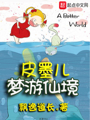 小屁孩儿梦游仙境