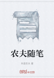 农夫随笔