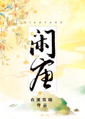 闲唐TXT免费下载