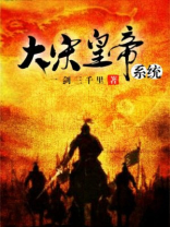 大宋之黄帝系统免费阅读