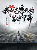 大唐从假冒李世民开始全文免费
