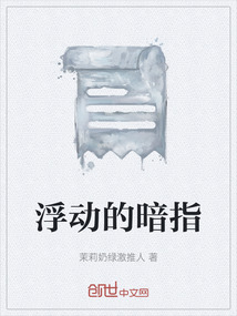 浮动的暗指