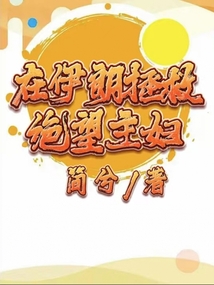 在伊朗拯救绝望主妇是哪一集