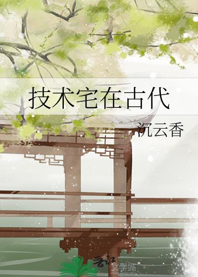 技术宅在古代免费阅读