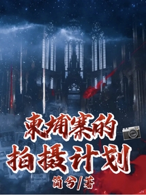 柬埔寨拍摄计划张航的免费阅读