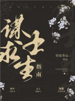 谋士求生指南三国TXT