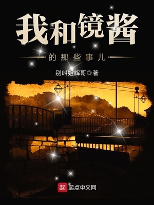 我和镜子的故事作文