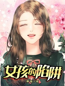 夏花女孩陷阱