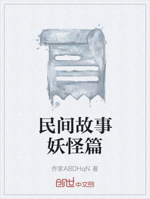 民间故事妖怪图片
