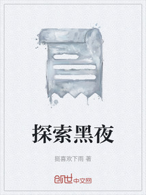 探索黑夜
