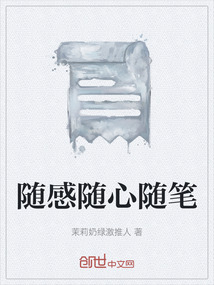 随感随心随笔