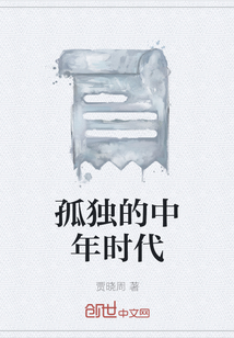 中年孤独的三大特征