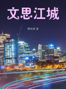 文思江城