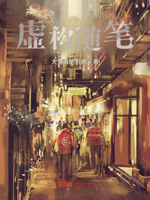 虚构的写作