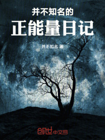 正能量曰记
