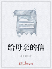 给母亲的信