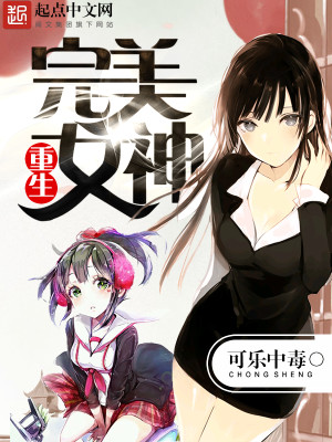 重生完美女神系统