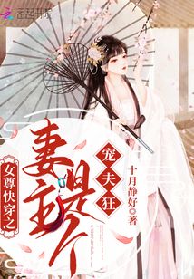女尊快穿之妻主是个宠夫狂最新章节