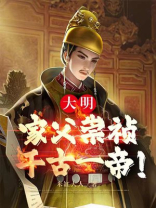 大明崇祯第一权臣