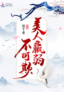 美人羸弱不可欺意千重百度云