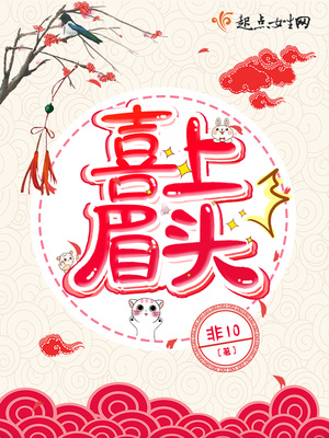 宠上眉梢