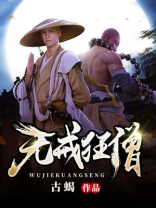 无戒狂僧 古蝎
