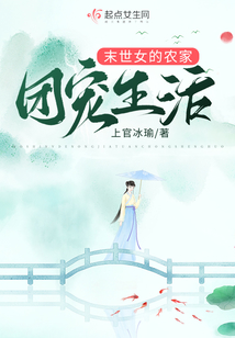 异世女的农家团宠生活 上官冰瑜
