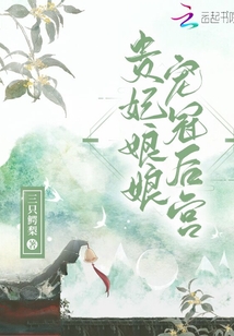 贵妃娘娘宠冠后宫小说免费阅读三只鳄梨