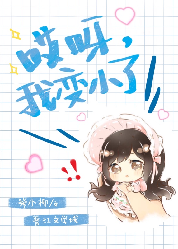 哎呀我变小了怎么写作文