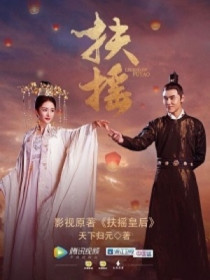 扶摇皇后天下归元