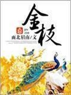 金枝玉叶盆景造型图片