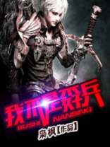 我不是孬兵免费全文