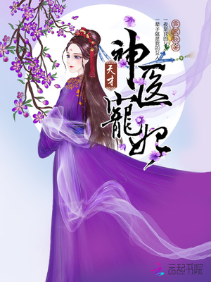 天才神医宠妃TXT下载