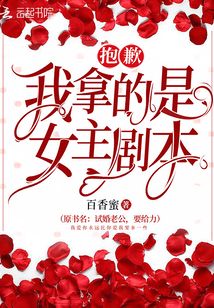 抱歉我拿的是女主剧本漫画免费下拉式