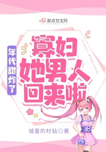 年代甜炸了:寡妇她男人回来啦 百度网盘