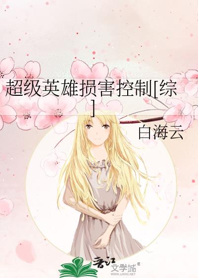 超级英雄损害控制[综]格格党