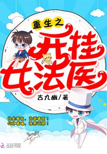 重生之开挂女法医 古九幽