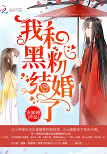 我和黑粉结婚了漫画